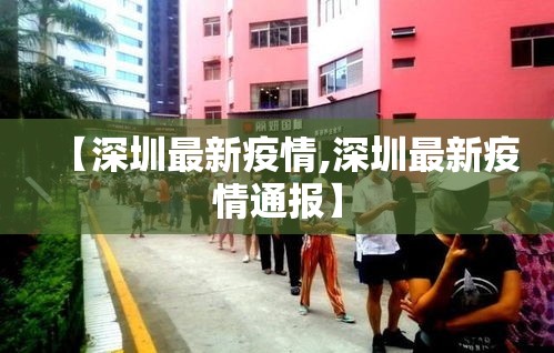 【深圳最新疫情,深圳最新疫情通报】 【深圳最新疫情,深圳最新疫情通报】