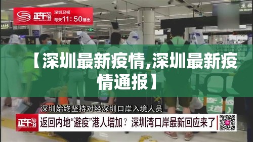 【深圳最新疫情,深圳最新疫情通报】 【深圳最新疫情,深圳最新疫情通报】
