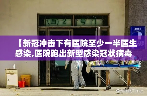 【新冠冲击下有医院至少一半医生感染,医院跑出新型感染冠状病毒患者】 【新冠冲击下有医院至少一半医生感染,医院跑出新型感染冠状病毒患者】