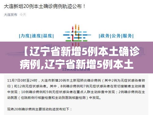 【辽宁省新增5例本土确诊病例,辽宁省新增5例本土确诊病例详情】
