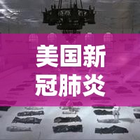 美国新冠肺炎确诊超182万/美国新冠确诊超737万 美国新冠肺炎确诊超182万/美国新冠确诊超737万