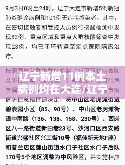 辽宁新增11例本土病例均在大连/辽宁新增1例本土确诊 在大连 辽宁新增11例本土病例均在大连/辽宁新增1例本土确诊 在大连