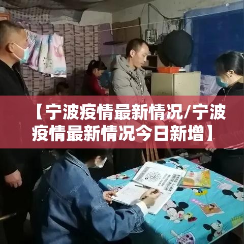 【宁波疫情最新情况/宁波疫情最新情况今日新增】 【宁波疫情最新情况/宁波疫情最新情况今日新增】