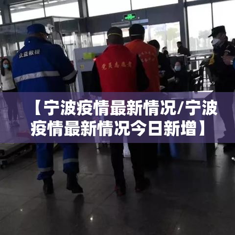 【宁波疫情最新情况/宁波疫情最新情况今日新增】 【宁波疫情最新情况/宁波疫情最新情况今日新增】