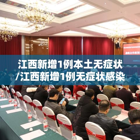 江西新增1例本土无症状/江西新增1例无症状感染者行程 江西新增1例本土无症状/江西新增1例无症状感染者行程
