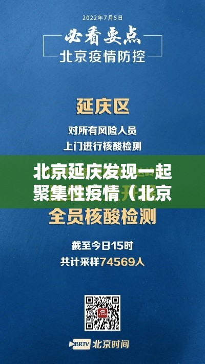 北京延庆发现一起聚集性疫情（北京延庆发现一起聚集性疫情了吗）