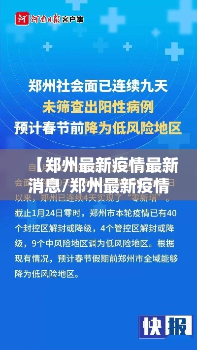 【郑州最新疫情最新消息/郑州最新疫情最新情况】 【郑州最新疫情最新消息/郑州最新疫情最新情况】
