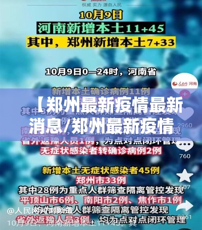 【郑州最新疫情最新消息/郑州最新疫情最新情况】 【郑州最新疫情最新消息/郑州最新疫情最新情况】