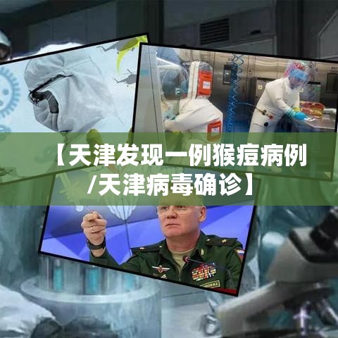【天津发现一例猴痘病例/天津病毒确诊】 【天津发现一例猴痘病例/天津病毒确诊】