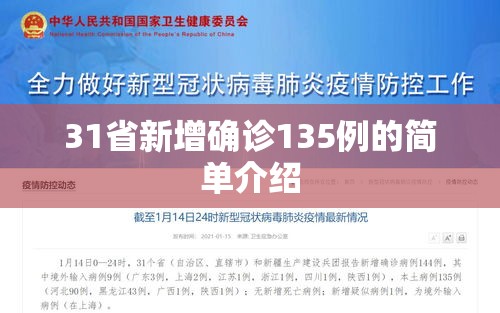 31省新增确诊135例的简单介绍