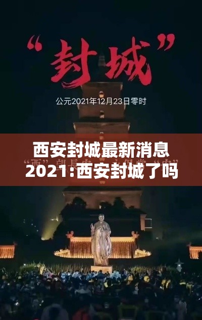 西安封城最新消息2021:西安封城了吗最新