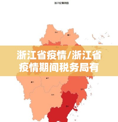 浙江省疫情/浙江省疫情期间税务局有哪些减税降费政策 浙江省疫情/浙江省疫情期间税务局有哪些减税降费政策
