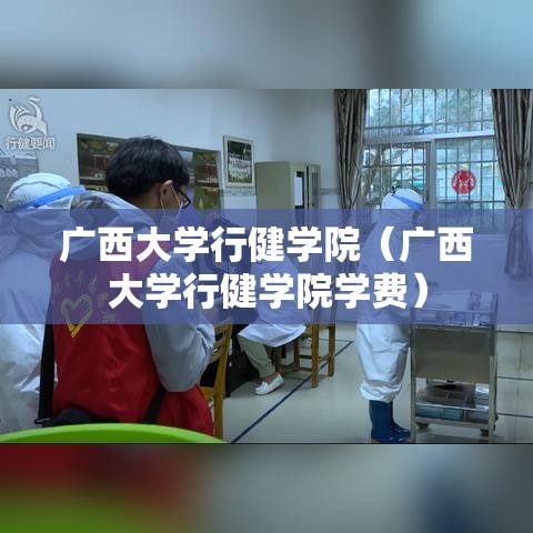广西大学行健学院(广西大学行健学院学费) 广西大学行健学院(广西大学行健学院学费)