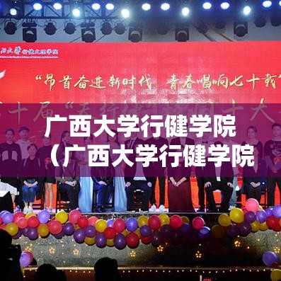 广西大学行健学院(广西大学行健学院学费) 广西大学行健学院(广西大学行健学院学费)
