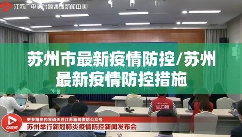 苏州市最新疫情防控/苏州最新疫情防控措施 苏州市最新疫情防控/苏州最新疫情防控措施