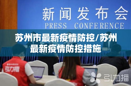 苏州市最新疫情防控/苏州最新疫情防控措施 苏州市最新疫情防控/苏州最新疫情防控措施
