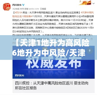 【天津1地升为高风险6地升为中风险/天津1地升为高风险6地升为中风险怎么办】 【天津1地升为高风险6地升为中风险/天津1地升为高风险6地升为中风险怎么办】