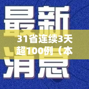 31省连续3天超100例(本土新增连续3天破百) 31省连续3天超100例(本土新增连续3天破百)