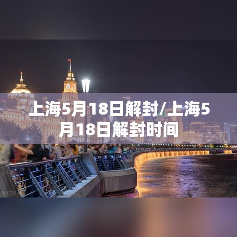 上海5月18日解封/上海5月18日解封时间 上海5月18日解封/上海5月18日解封时间