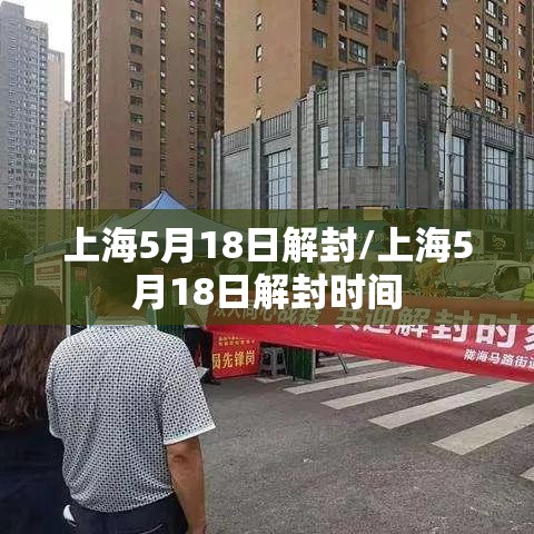 上海5月18日解封/上海5月18日解封时间 上海5月18日解封/上海5月18日解封时间