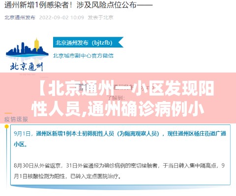 【北京通州一小区发现阳性人员,通州确诊病例小区】 【北京通州一小区发现阳性人员,通州确诊病例小区】