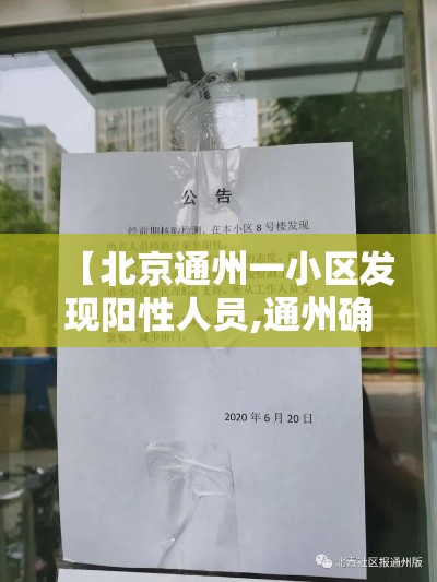 【北京通州一小区发现阳性人员,通州确诊病例小区】