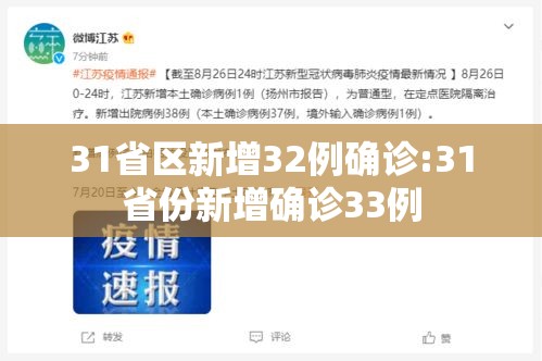 31省区新增32例确诊:31省份新增确诊33例 31省区新增32例确诊:31省份新增确诊33例