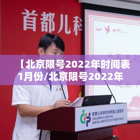 【北京限号2022年时间表1月份/北京限号2022年时间表1月份限行】 【北京限号2022年时间表1月份/北京限号2022年时间表1月份限行】