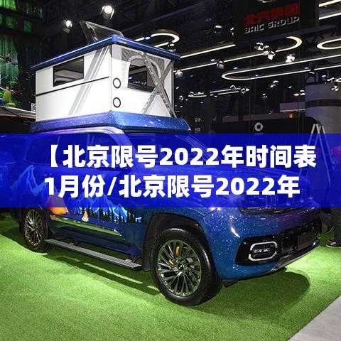【北京限号2022年时间表1月份/北京限号2022年时间表1月份限行】 【北京限号2022年时间表1月份/北京限号2022年时间表1月份限行】