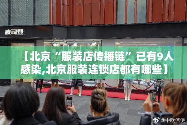 【北京“服装店传播链”已有9人感染,北京服装连锁店都有哪些】