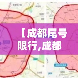 【成都尾号限行,成都尾号限行时间和区域】 【成都尾号限行,成都尾号限行时间和区域】