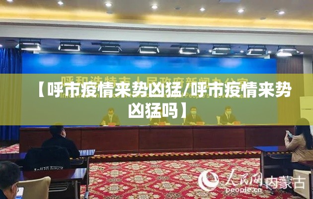 【呼市疫情来势凶猛/呼市疫情来势凶猛吗】