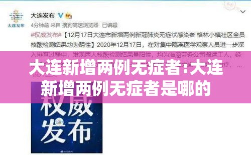 大连新增两例无症者:大连新增两例无症者是哪的 大连新增两例无症者:大连新增两例无症者是哪的
