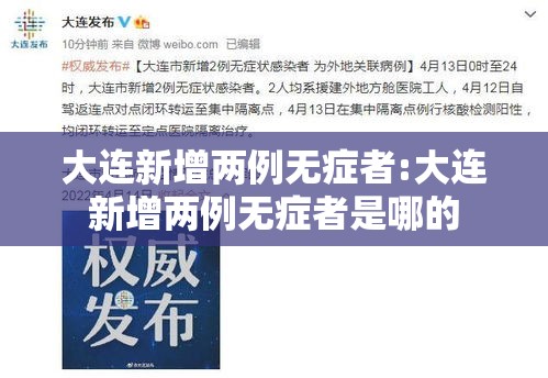 大连新增两例无症者:大连新增两例无症者是哪的 大连新增两例无症者:大连新增两例无症者是哪的
