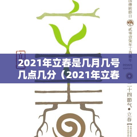 2021年立春是几月几号几点几分(2021年立春是几月几号几点几分怎么躲春) 2021年立春是几月几号几点几分(2021年立春是几月几号几点几分怎么躲春)