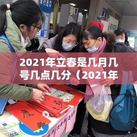 2021年立春是几月几号几点几分(2021年立春是几月几号几点几分怎么躲春) 2021年立春是几月几号几点几分(2021年立春是几月几号几点几分怎么躲春)