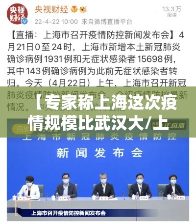 【专家称上海这次疫情规模比武汉大/上海疫情形势可能更为严峻】