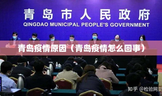 青岛疫情原因（青岛疫情怎么回事）