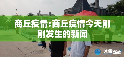 商丘疫情:商丘疫情今天刚刚发生的新闻 商丘疫情:商丘疫情今天刚刚发生的新闻
