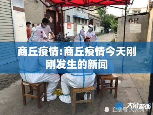 商丘疫情:商丘疫情今天刚刚发生的新闻 商丘疫情:商丘疫情今天刚刚发生的新闻