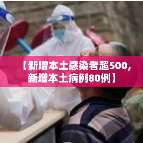 【新增本土感染者超500,新增本土病例80例】 【新增本土感染者超500,新增本土病例80例】