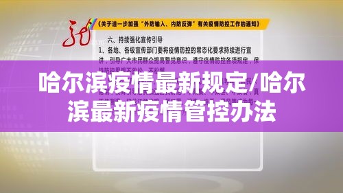 哈尔滨疫情最新规定/哈尔滨最新疫情管控办法 哈尔滨疫情最新规定/哈尔滨最新疫情管控办法