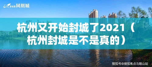 杭州又开始封城了2021(杭州封城是不是真的) 杭州又开始封城了2021(杭州封城是不是真的)