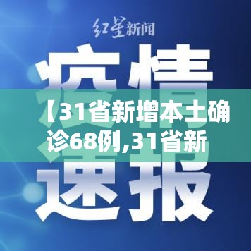 【31省新增本土确诊68例,31省新增确诊109例 本土96例】 【31省新增本土确诊68例,31省新增确诊109例 本土96例】