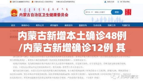 内蒙古新增本土确诊48例/内蒙古新增确诊12例 其中本土10例 内蒙古新增本土确诊48例/内蒙古新增确诊12例 其中本土10例