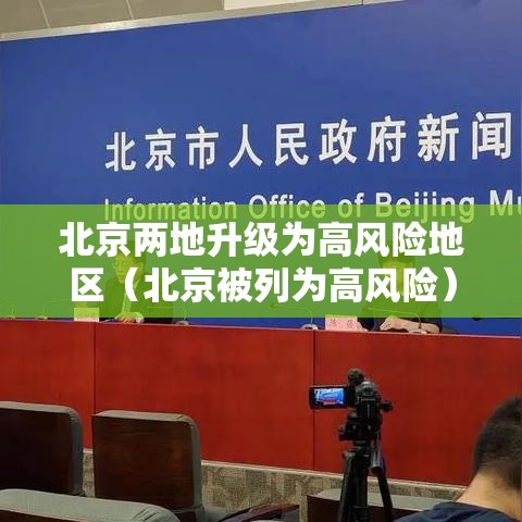 北京两地升级为高风险地区(北京被列为高风险) 北京两地升级为高风险地区(北京被列为高风险)