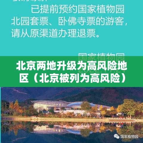 北京两地升级为高风险地区(北京被列为高风险) 北京两地升级为高风险地区(北京被列为高风险)