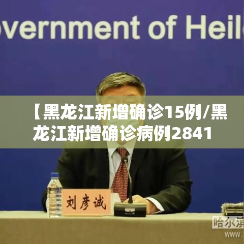【黑龙江新增确诊15例/黑龙江新增确诊病例2841例】 【黑龙江新增确诊15例/黑龙江新增确诊病例2841例】