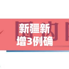 新疆新增3例确诊病例:新疆新增3例确诊病例在哪里 新疆新增3例确诊病例:新疆新增3例确诊病例在哪里