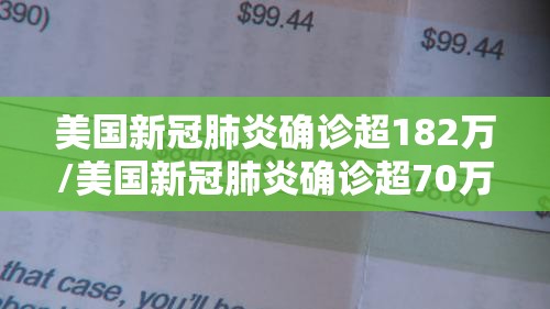 美国新冠肺炎确诊超182万/美国新冠肺炎确诊超70万 美国新冠肺炎确诊超182万/美国新冠肺炎确诊超70万